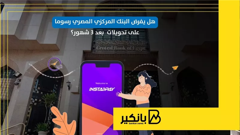 هل يفرض البنك المركزي المصري رسوما على تحويلات انستاباي بعد 3 شهور؟