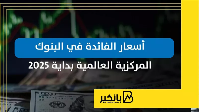 أسعار الفائدة في البنوك المركزية العالمية بداية 2025 | إنفوجراف