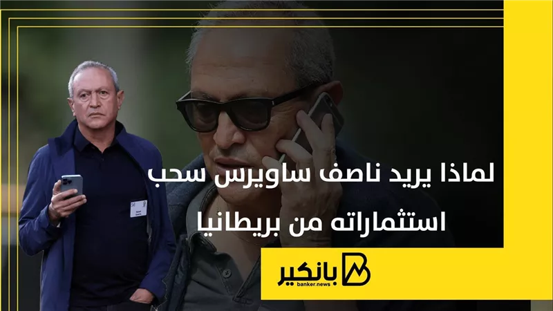 لماذا يريد ناصف ساويرس سحب استثماراته من بريطانيا | إنفوجراف