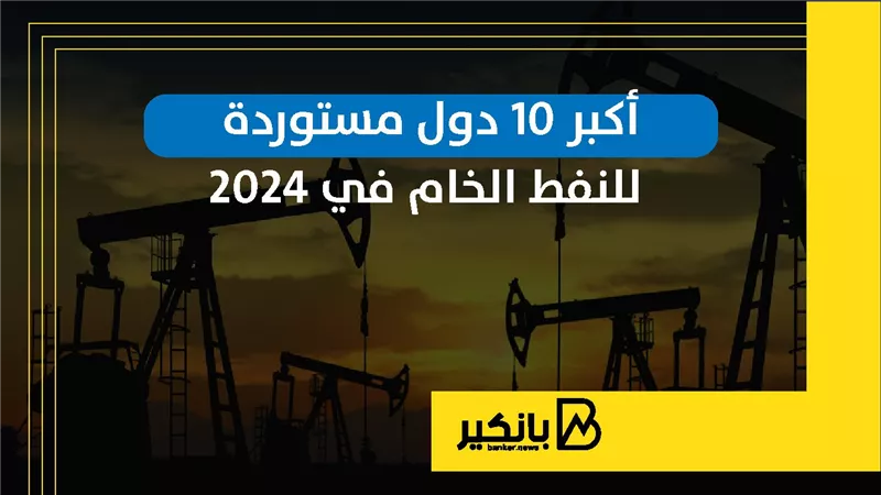 أكبر 10 دول مستوردة للنفط الخام في 2024 | إنفوجراف