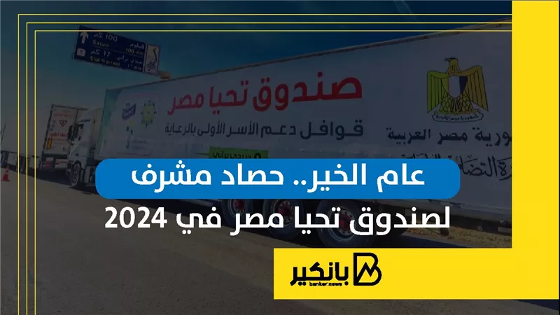 عام الخير.. حصاد مشرف لصندوق تحيا مصر في 2024