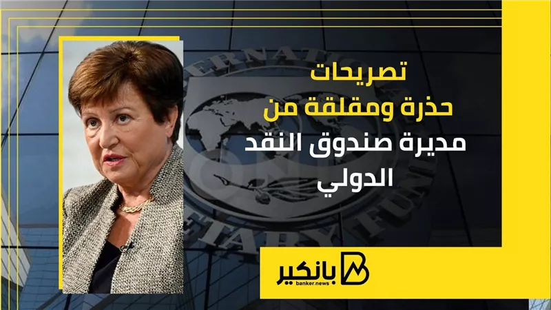 تصريحات حذرة ومقلقة من مديرة صندوق النقد الدولي | إنفوجراف