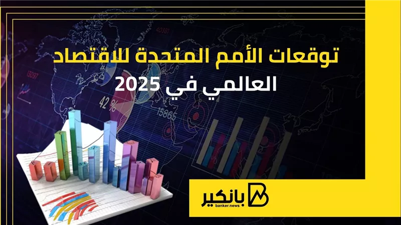 توقعات الأمم المتحدة للاقتصاد العالمي في 2025 | إنفوجراف