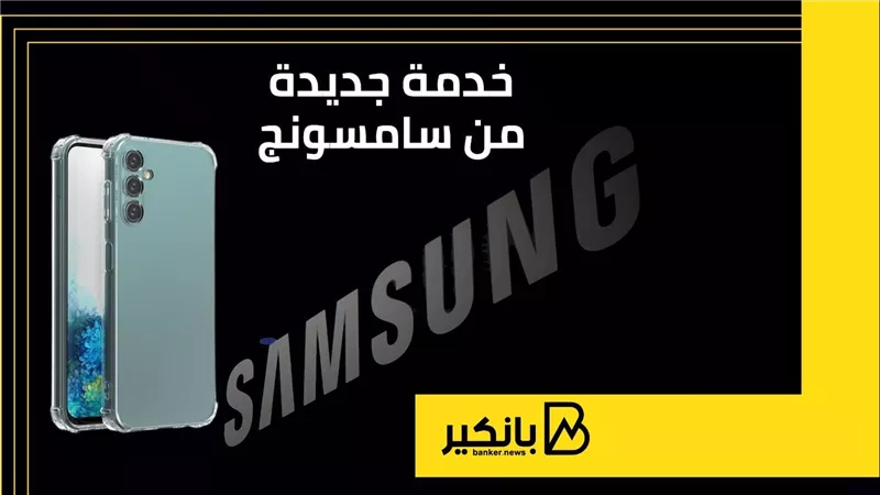 خدمة جديدة من سامسونج | إنفوجراف
