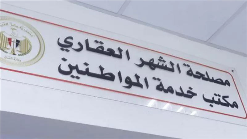 بخطوات بسيطة.. اعرف ازاي تحجز موعد في الشهر العقاري إلكترونيا 