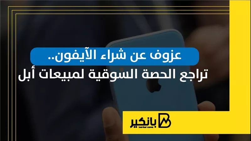 عزوف عن شراء الآيفون.. تراجع الحصة السوقية لمبيعات أبل