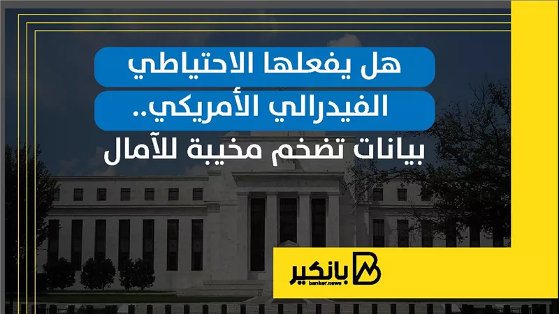بيانات تضخم مخيبة