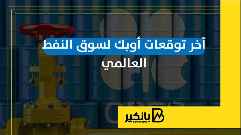 آخر توقعات أوبك لسوق النفط العالمي | إنفوجراف