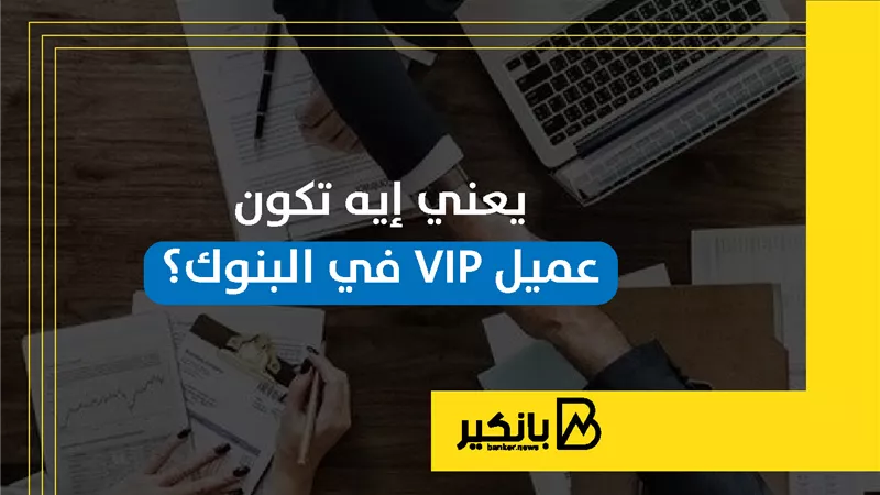 يعني إيه تكون عميل VIP في البنوك؟ | إنفوجراف