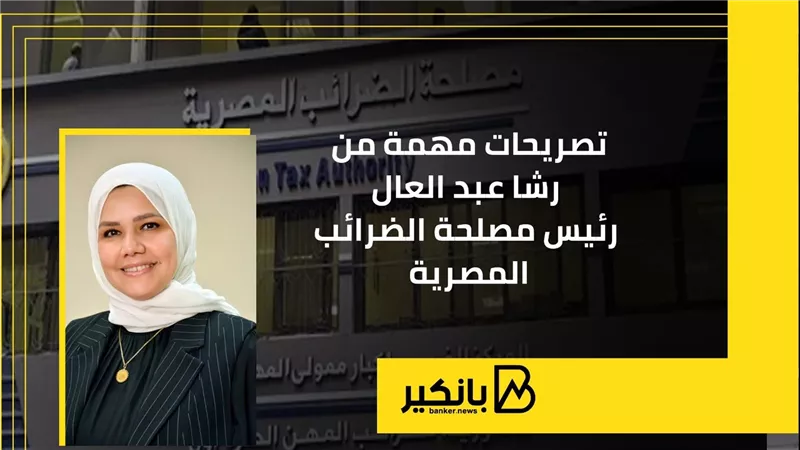 تصريحات مهمة من رشا عبد العال رئيس مصلحة الضرائب المصرية