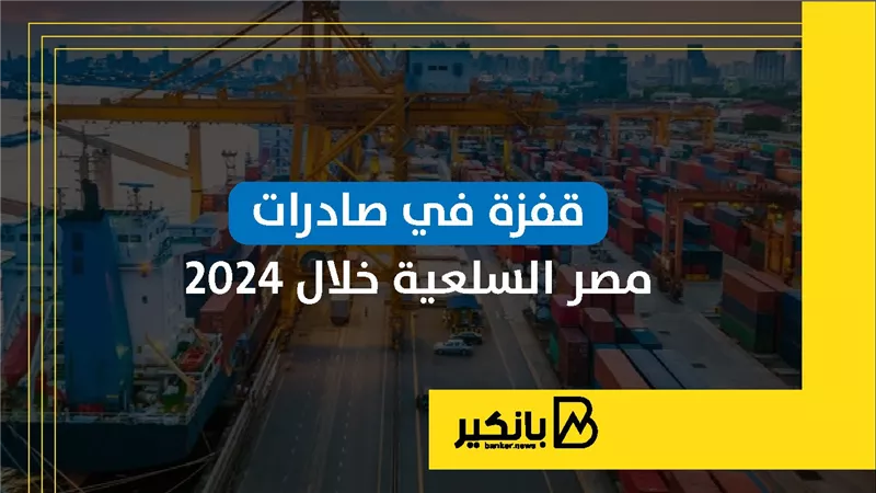 قفزة في صادرات مصر السلعية خلال 2024 | إنفوجراف