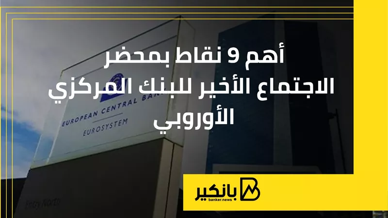 أهم 9 نقاط بمحضر الاجتماع الأخير للبنك المركزي الأوروبي | إنفوجراف