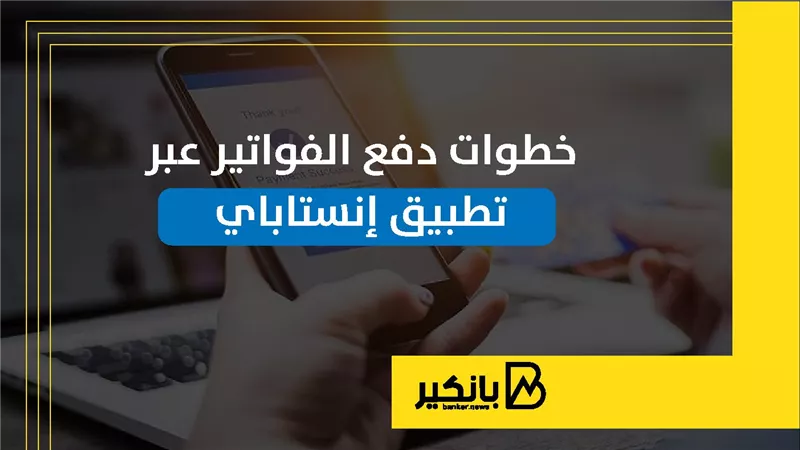 خطوات دفع الفواتير