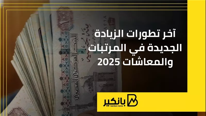 آخر تطورات الزيادة