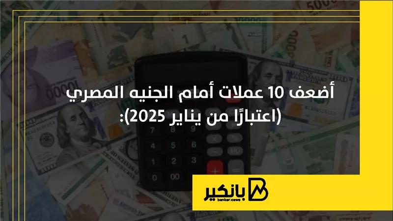 أضعف 10 عملات أمام