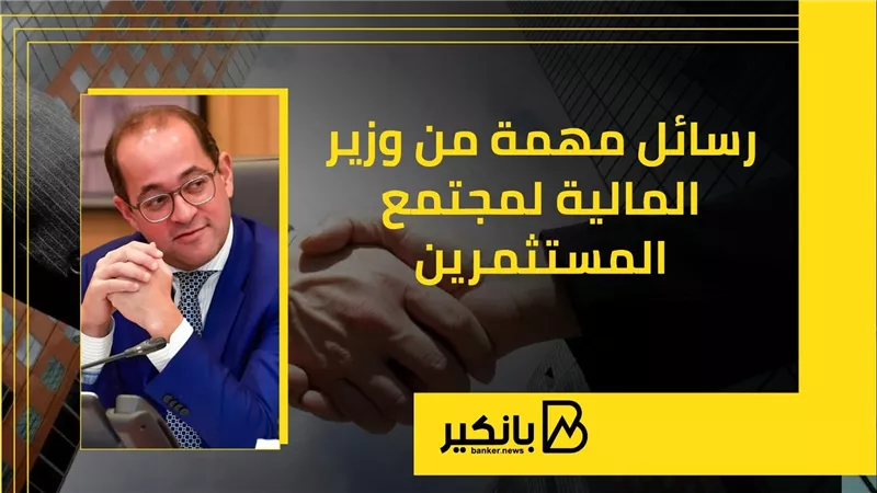 رسائل مهمة من وزير المالية لمجتمع المستثمرين | إنفوجراف