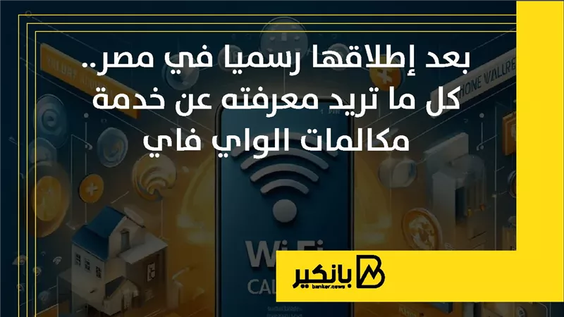 بعد إطلاقها رسميا في مصر.. كل ما تريد معرفته عن خدمة مكالمات الواي فاي | إنفوجراف