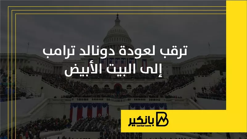 ترقب لعودة دونالد ترامب إلى البيت الأبيض | إنفوجراف