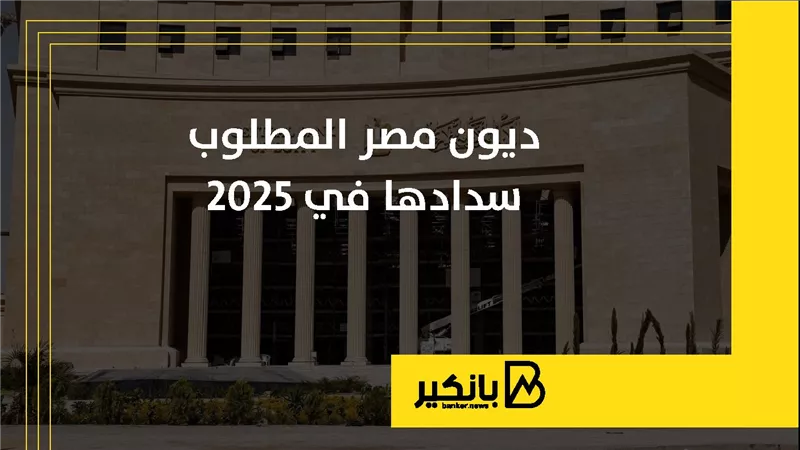 ديون مصر المطلوب سدادها في 2025 | إنفوجراف