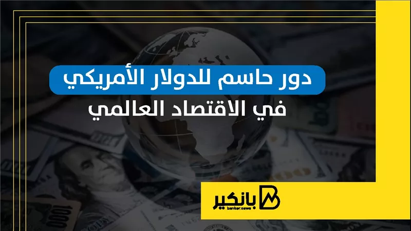 دور حاسم للدولار