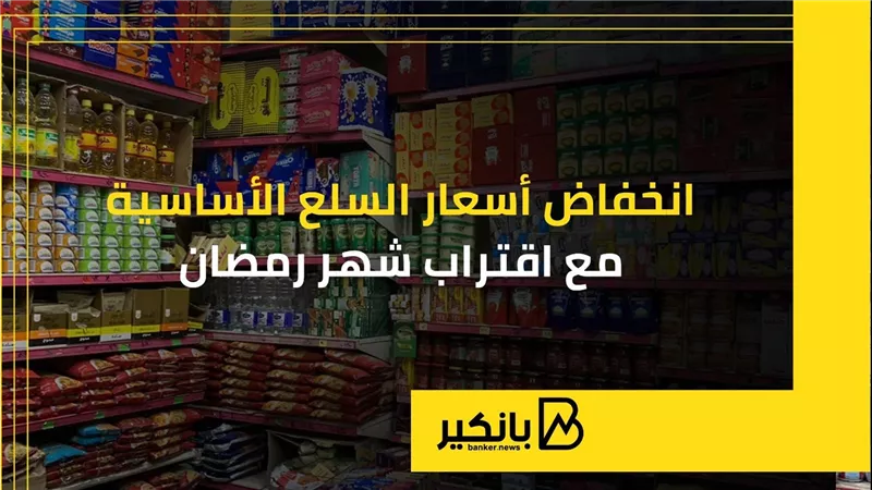 انخفاض أسعار السلع