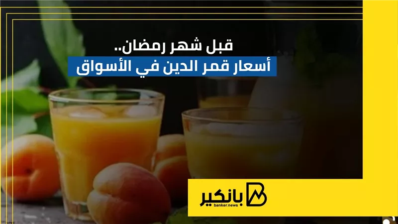 أسعار قمر الدين