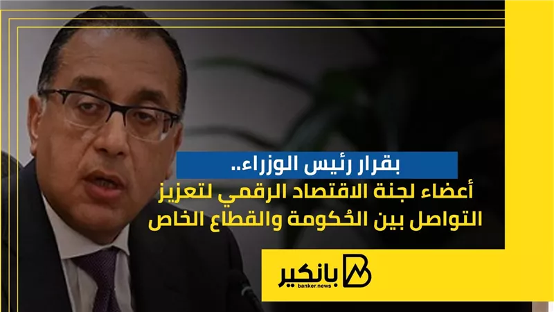 أعضاء لجنة الاقتصاد