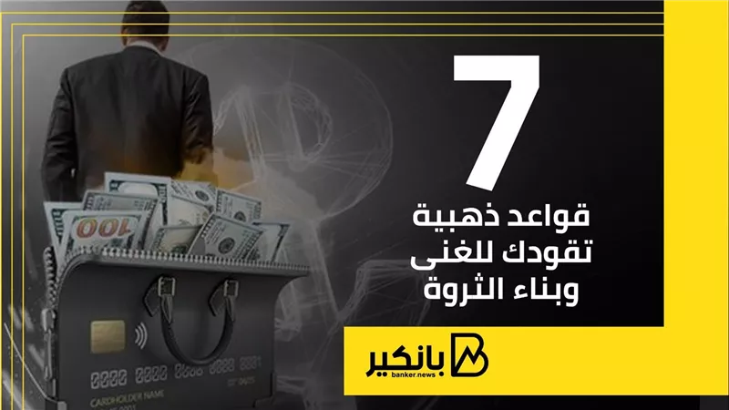 7 قواعد ذهبية تقودك للغنى وبناء الثروة | إنفوجراف