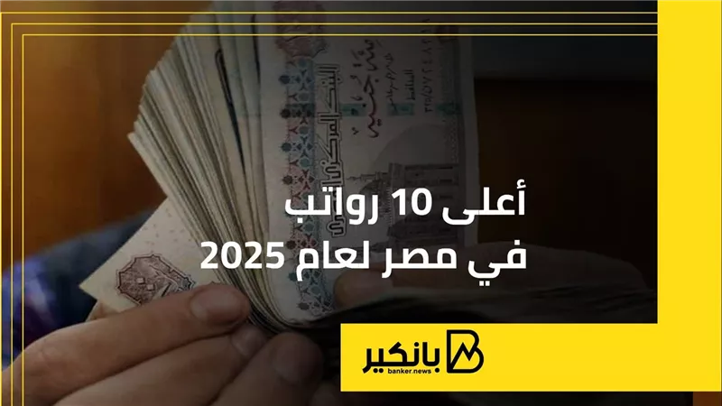 أعلى 10 رواتب في