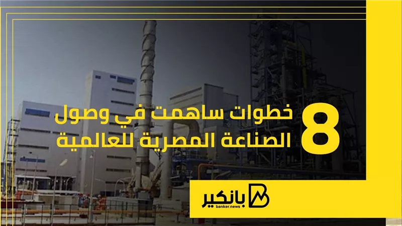 8 خطوات ساهمت في وصول الصناعة المصرية للعالمية | إنفوجراف