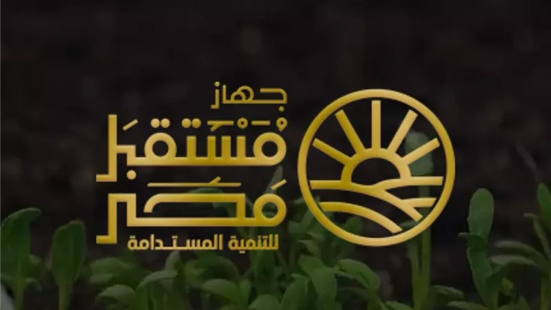 جهاز مستقبل مصر للتنمية المستدامة.. كيف يدعم مشروع القانون الأمن الغذائي والاستثمار؟