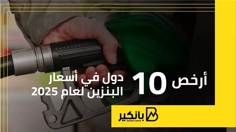 أرخص 10 دول في أسعار