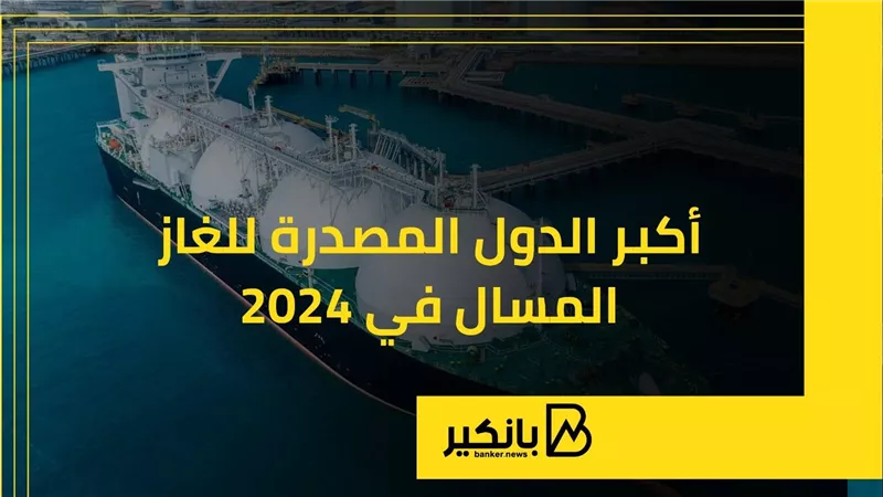 أكبر الدول المصدرة للغاز المسال | إنفوجراف