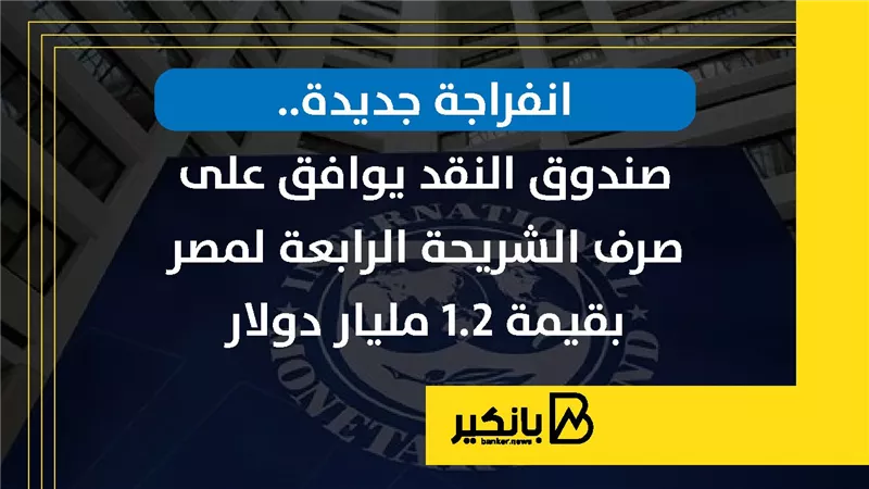 انفراجة جديدة.. صندوق النقد يوافق على صرف الشريحة الرابعة لمصر بقيمة 1.2 مليار دولار