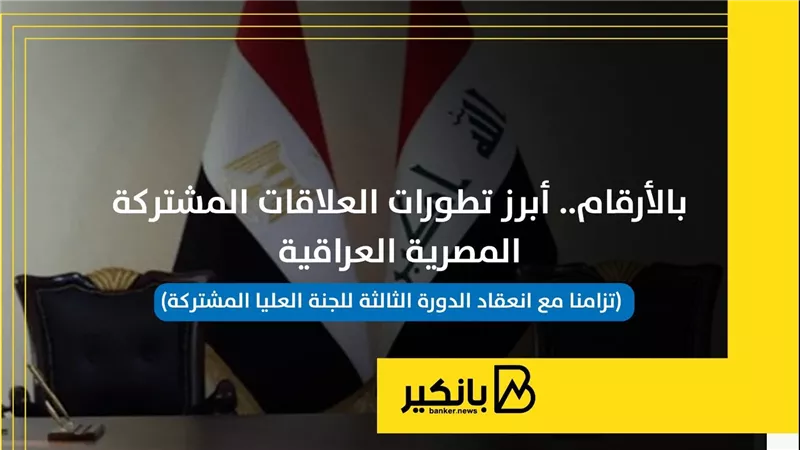 أبرز تطورات العلاقات المشتركة المصرية العراقية | إنفوجراف
