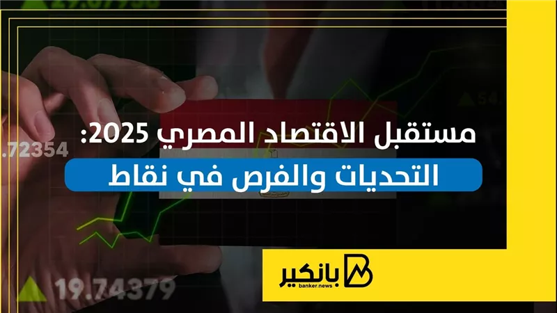 مستقبل الاقتصاد المصري 2025.. التحديات والفرص | إنفوجراف