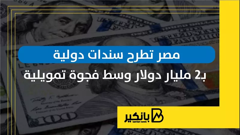 مصر تطرح سندات دولية بـ2 مليار دولار وسط فجوة تمويلية | إنفوجراف