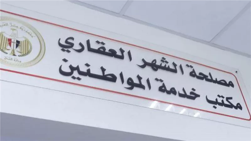 خدمات الشهر العقاري إلكترونيًا.. تعرف على خطوات إنجاز معاملات التوثيق عبر منصة مصر الرقمية