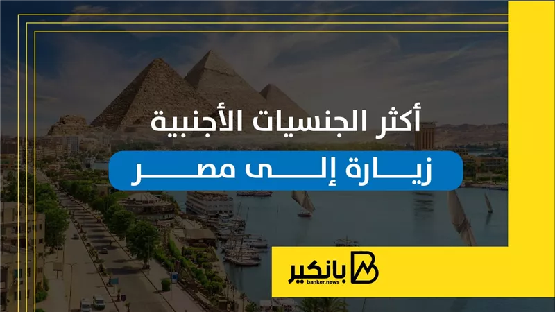 أكثر الجنسيات الأجنبية زيارة إلى مصر | إنفوجراف