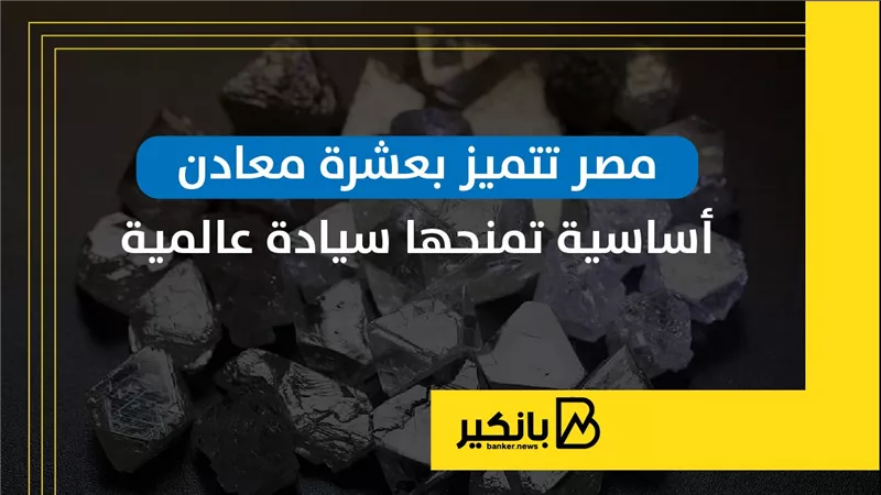 مصر تتميز بعشرة معادن أساسية تمنحها سيادة عالمية | إنفوجراف