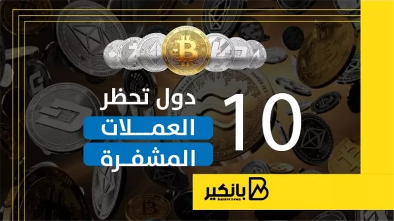 10 دول تحظر العملات المشفرة | إنفوجراف