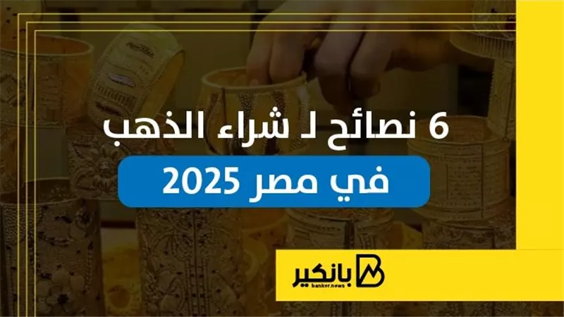 6 نصائح لشراء الذهب في مصر 2025 | إنفوجراف