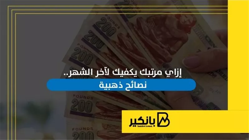 إزاي مرتبك يكفيك لآخر الشهر.. نصائح ذهبية | إنفوجراف