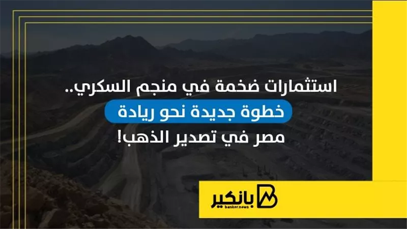 استثمارات ضخمة في منجم السكري.. خطوة جديدة نحو ريادة مصر في تصدير الذهب | إنفوجراف