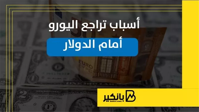 أسباب تراجع اليورو أمام الدولار | إنفوجراف 