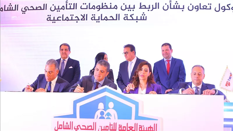 بروتوكول تعاون بشأن الربط بين منظومات التأمين الصحي الشامل وشبكة الحماية الاجتماعية