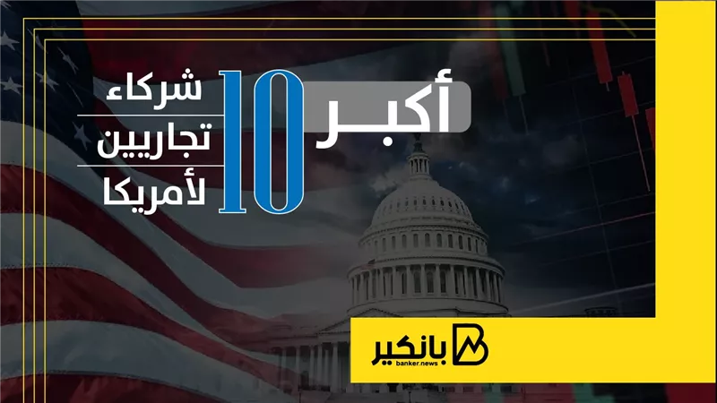 أكبر 10 شركاء تجاريين لأمريكا | إنفوجراف 