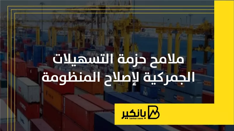ملامح حزمة التسهيلات الجمركية لإصلاح المنظومة | إنفوجراف