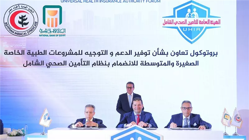 البنك الأهلي المصري يوقع بروتوكول تعاون مع الهيئة العامة للتأمين الصحي الشامل ونقابة الأطباء 