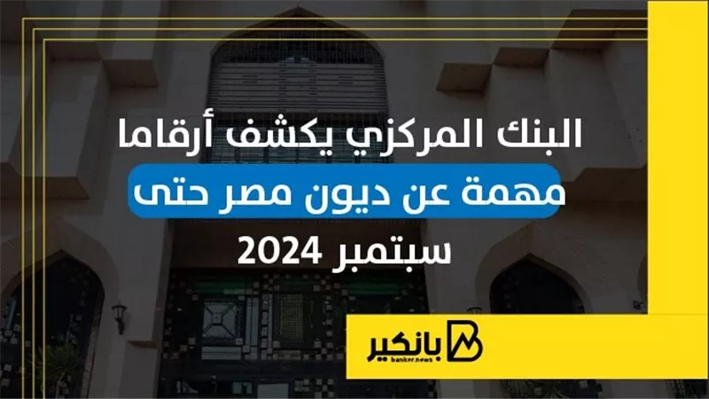 البنك المركزي يكشف أرقاما مهمة عن ديون مصر حتى سبتمبر 2024